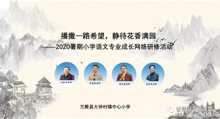 播撒一路希望，静待花香满园 ——2020暑期小学语文专业成长网络研修活动心得