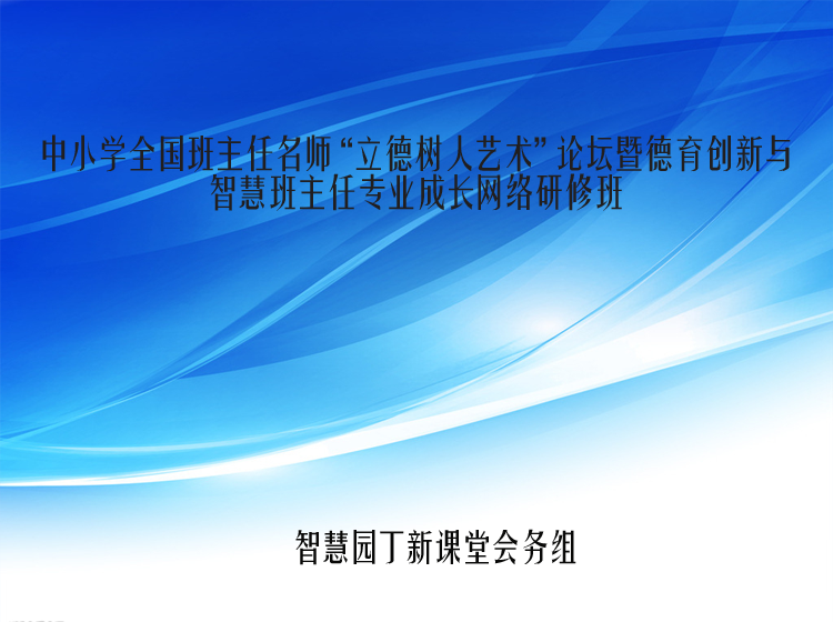 智慧园丁新课堂-“立德树人艺术”班主任研修活动