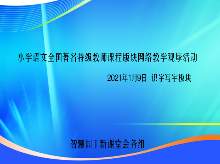 智慧园丁新课堂-小学语文、小学数学观摩专题活动